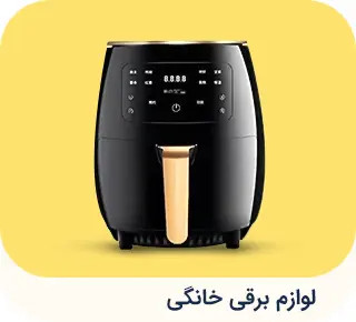 لوازم برقی خانگی
