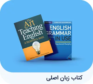 کتاب زبان اصلی 