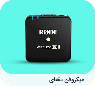 میکروفون یقه ای