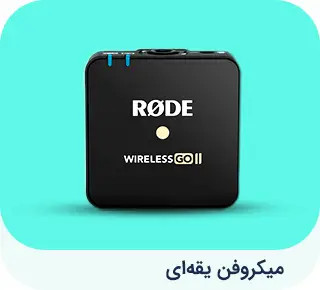 میکروفون یقه ای
