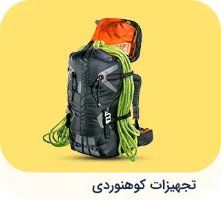 تجهیزات کوهنوردی 