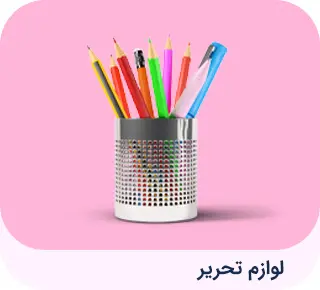 لوازم التحریر 