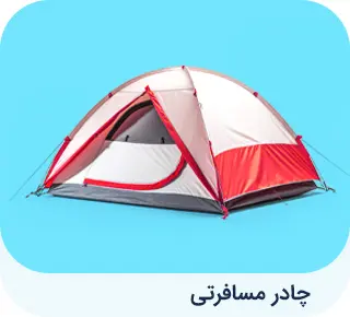 چادر مسافرتی 