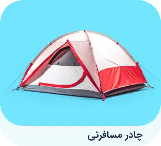 چادر مسافرتی