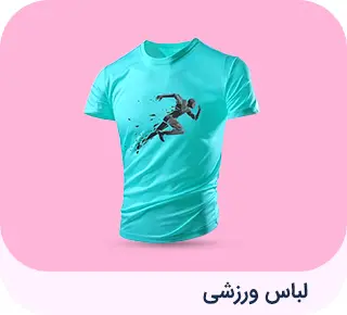 لباس ورزشی 