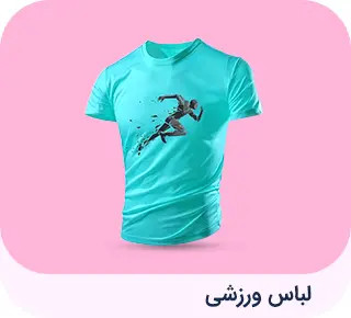لباس ورزشی