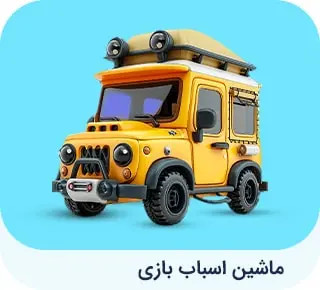 ماشین اسباب بازی