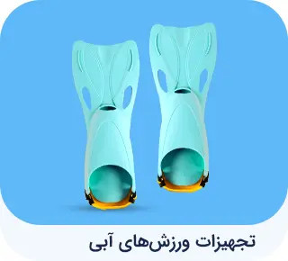 تجهیزات ورزشی