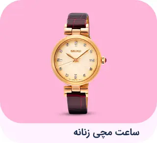 ساعت مچی زنانه 