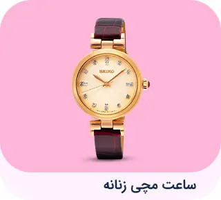 ساعت مچی زنانه