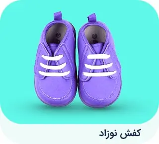 کفش نوزاد 