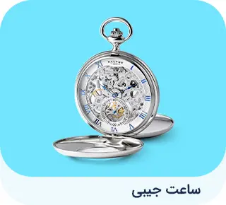 ساعت جیبی