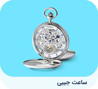 ساعت جیبی
