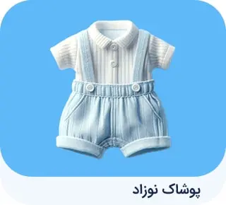 پوشاک نوزاد 