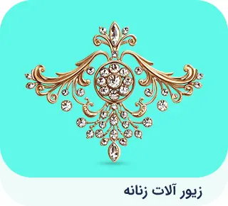 زیور آلات زنانه