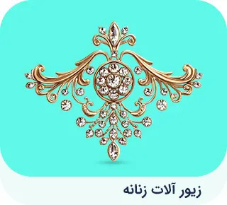 زیور آلات زنانه