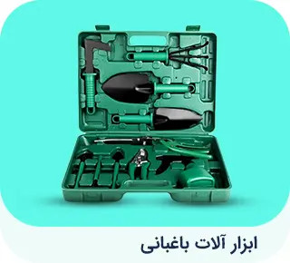ابزار آلات باغبانی