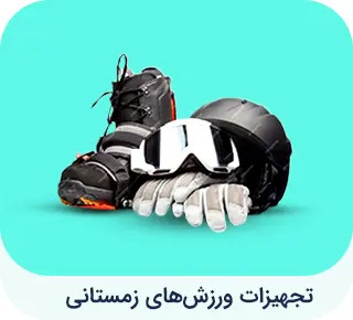 تجهیزات ورزشی زمستانی