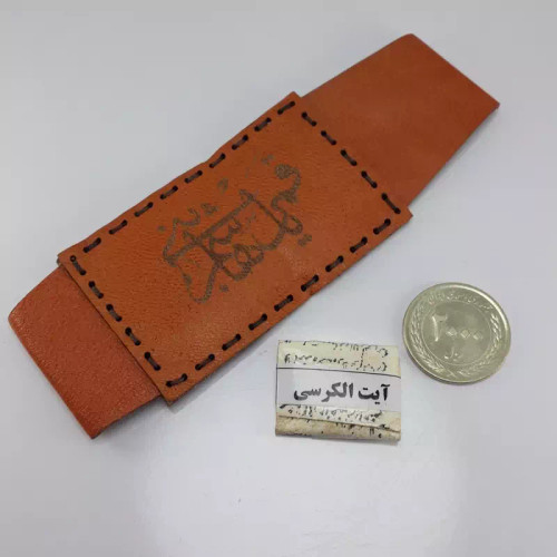 بازوبند چرمی همراه با دعای پرانرژی آیت الکرسی روی پوست آهو
