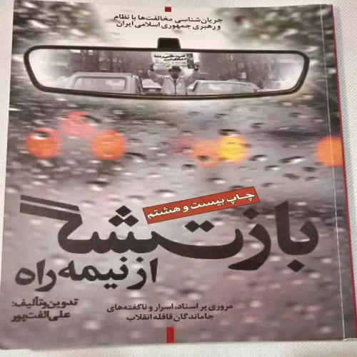 کتاب بازگشت از نیمه راه جریان شناسی مخالفت هابانظام و رهبری جمهوری اسلامی ایران مروری بر اسناد