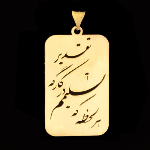 آویز گردنبند طلا 18 عیار زنانه طلای مستجابی مدل هر لحظه که تسلیمم در کارگه تقدیر کد 1