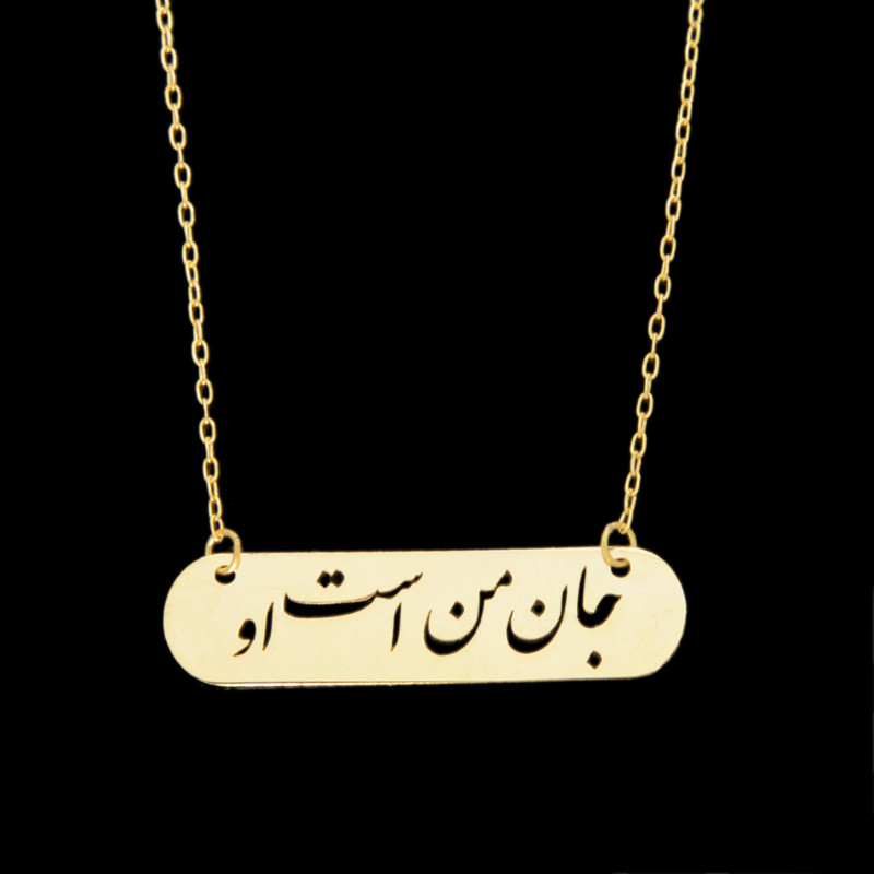 گردنبند طلا 18 عیار زنانه طلای مستجابی طح جان من است او مدل 670150