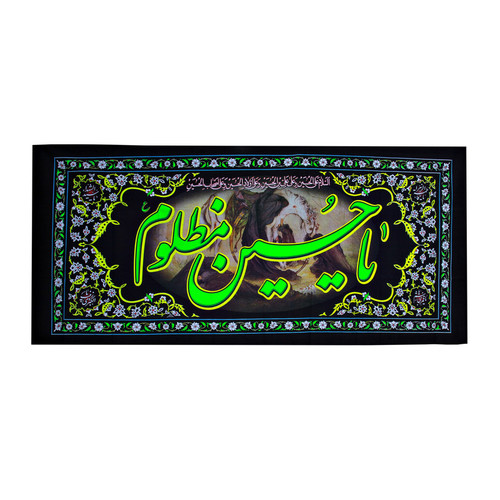 پرچم مدل واقعه عاشورا یا حسین مظلوم کد PAR_0072