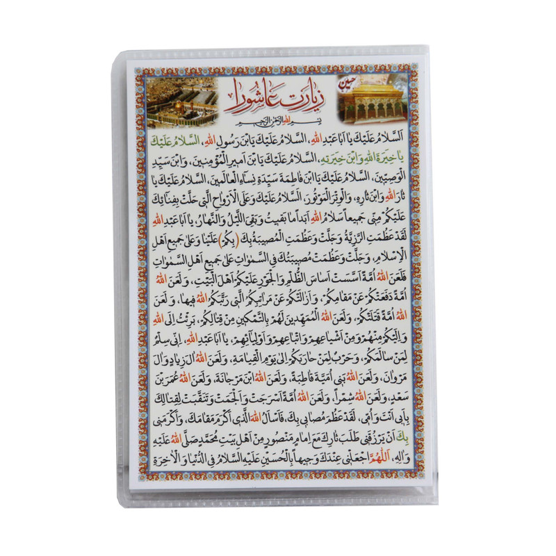 دعا زیارت عاشورا کد 045