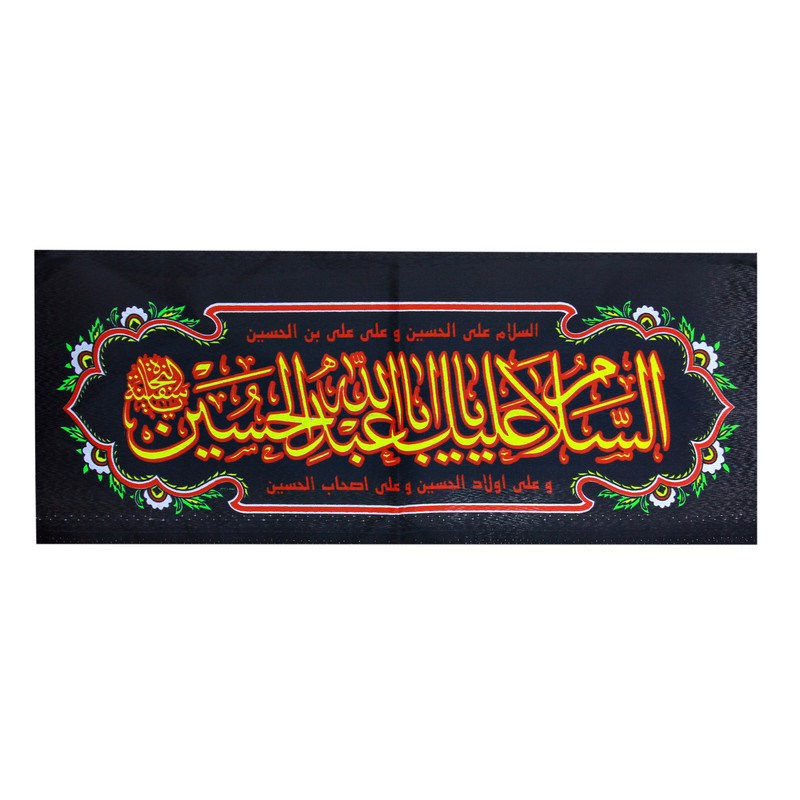 پرچم بازرگانی میلادی مدل دیواری طرح السلام علیک یا ابا عبدالله الحسین علیه السلام کدPAR-075