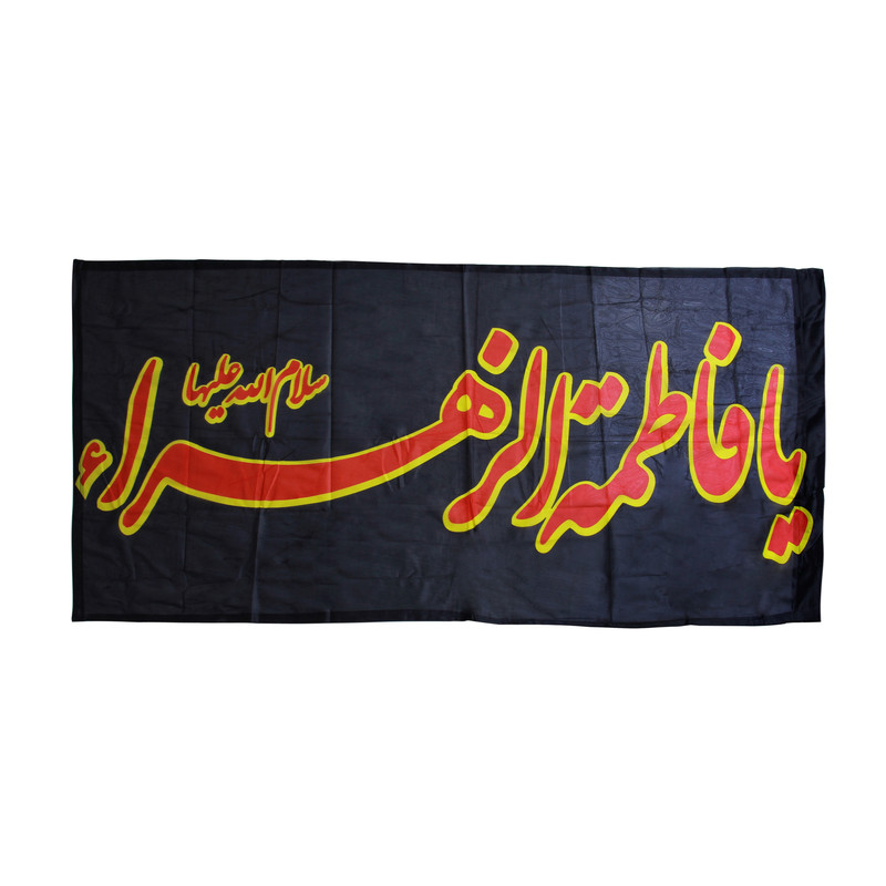 پرچم بازرگانی میلادی طرح یا فاطمة الزهرا کد PAR-116