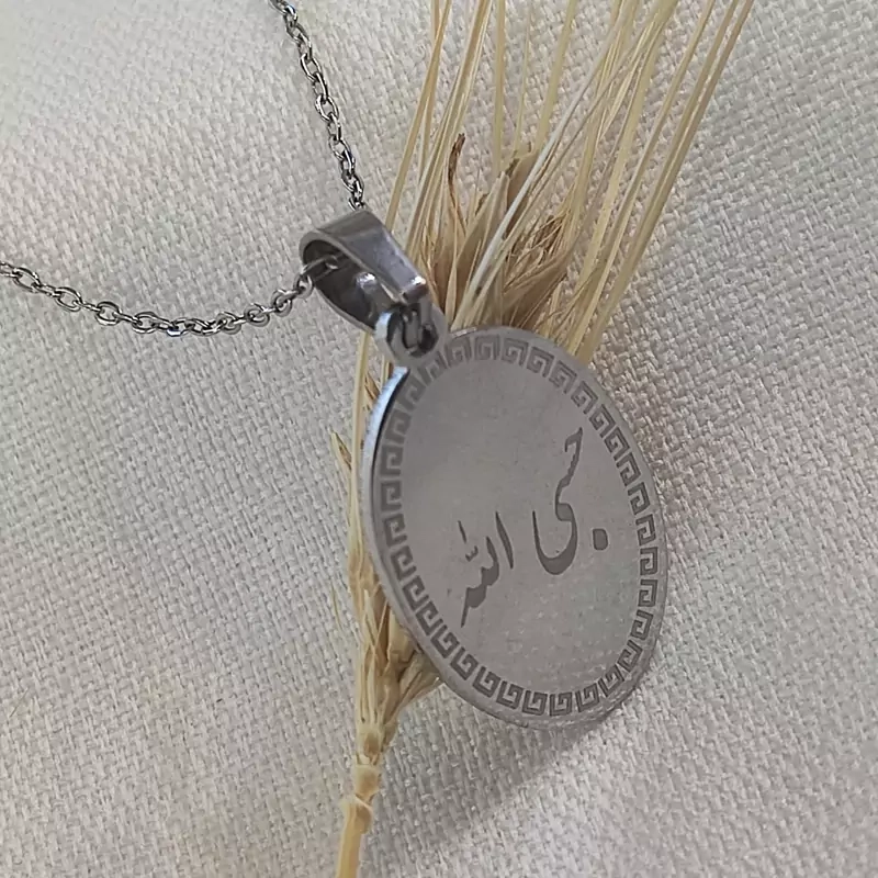 گردنبند حسبی الله بیضی استیل،گردنبند استیل حسبی الله،گردنبند مذهبی