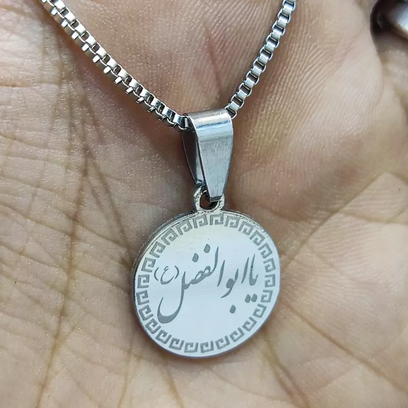 گردنبند یاابالفضل