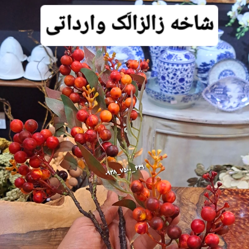 شاخه زالزالک وارداتی 70سانت قابل شستشو گل مصنوعی وارداتی گل پاییزی میوه زالزالک رسیده گلفروشی مصنوعی کرج سلما گالری