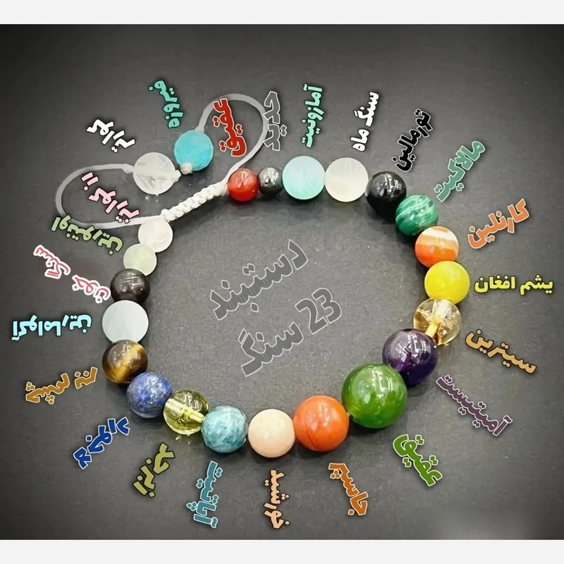 دستبند هفت سنگ مجمع الخواص 23 نوع سنگ
