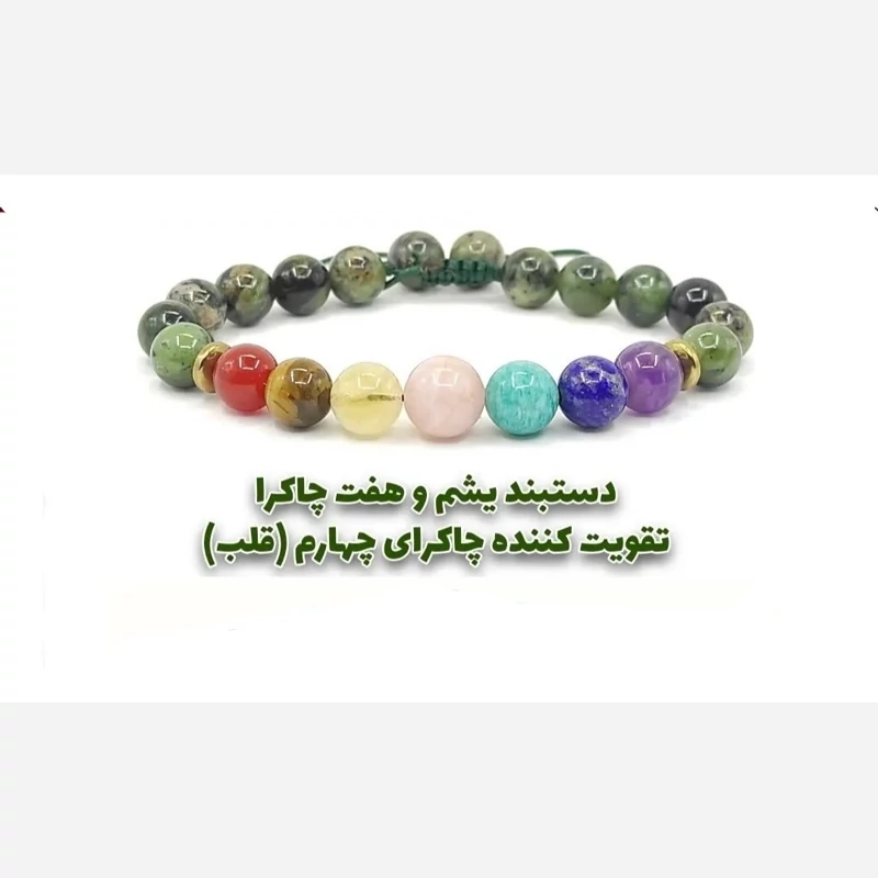 دستبند تخصصی هفت سنگ پایه یشم جایگاه4 قلب