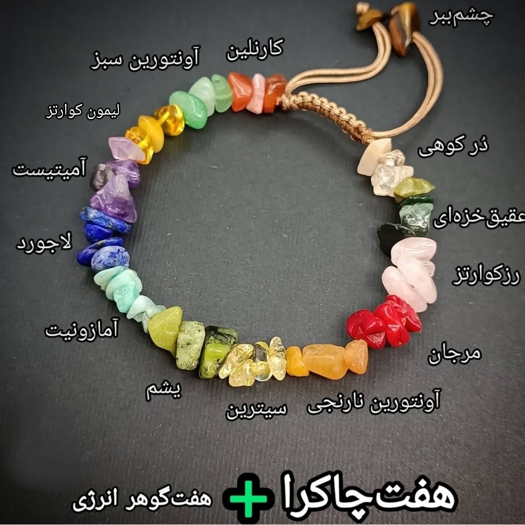 دستبند هفت سنگ مجمع انرژی سنگ طبیعی