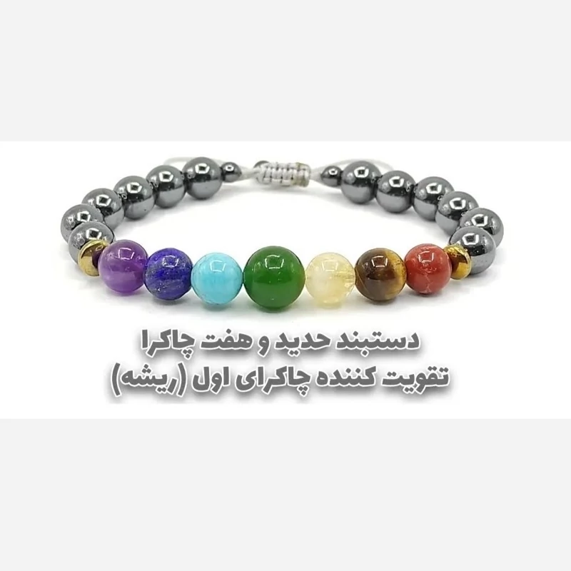 دستبند تخصصی هفت سنگ پایه حدید جایگاه1 ریشه