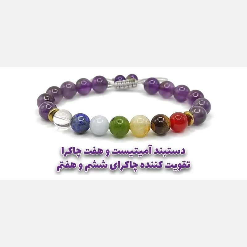 دستبند تخصصی هفت سنگ پایه آمیتیست جایگاه 6و7