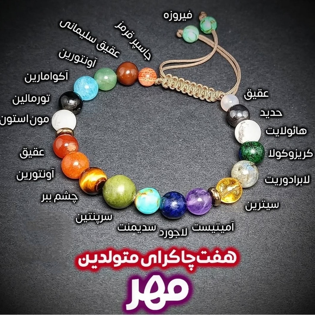 دستبند هفت سنگ پرانرژی سنگ متولدین مهر ماه