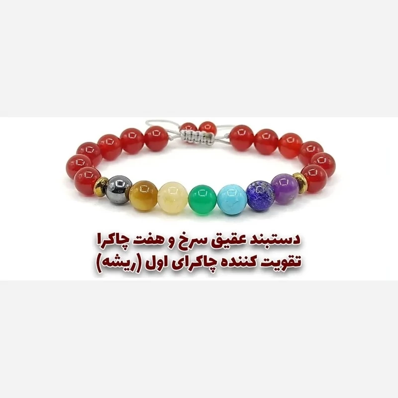 دستبند تخصصی هفت سنگ پایه عقیق جایگاه1 ریشه