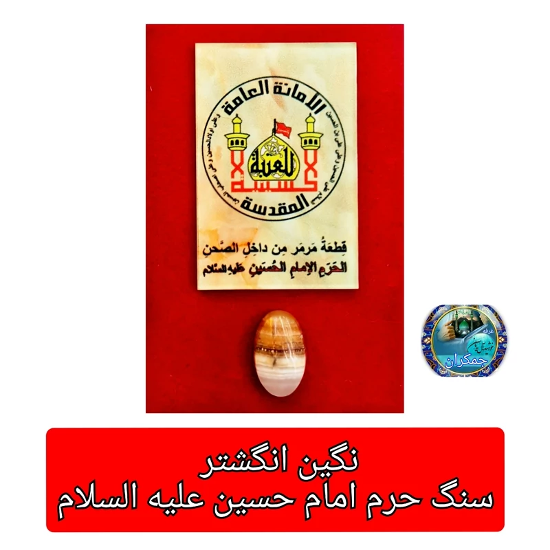 سنگ حرم امام حسین ( سایز بزرگ 20) با فاکتور اصالت (به صورت نگین انگشتر) وهدیه یک عدد مهرتربت