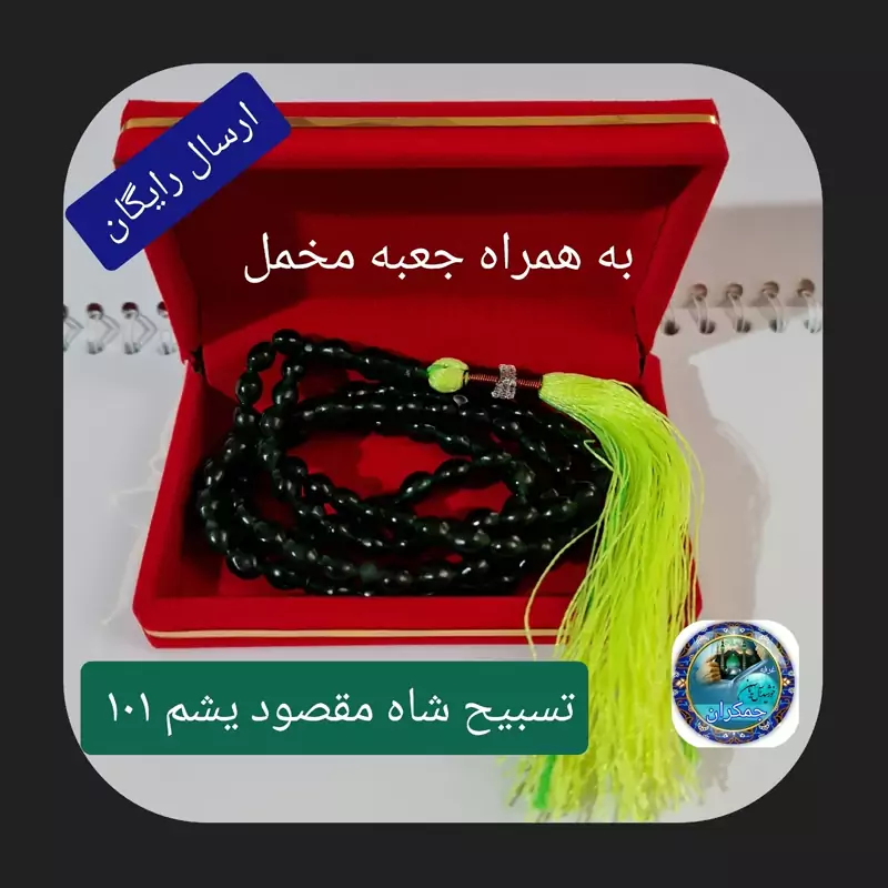 تسبیح شاه مقصود اصل افغان 101 دانه  انتخاب رنگ های دلخواه با تخفیف ویژه و کیفیت ممتاز عالی