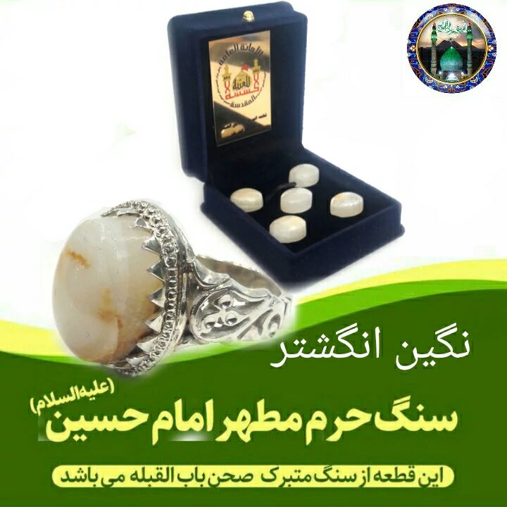 نگین انگشتر سنگ حرم امام حسین  باسنداصالت سنگ مهر تربت