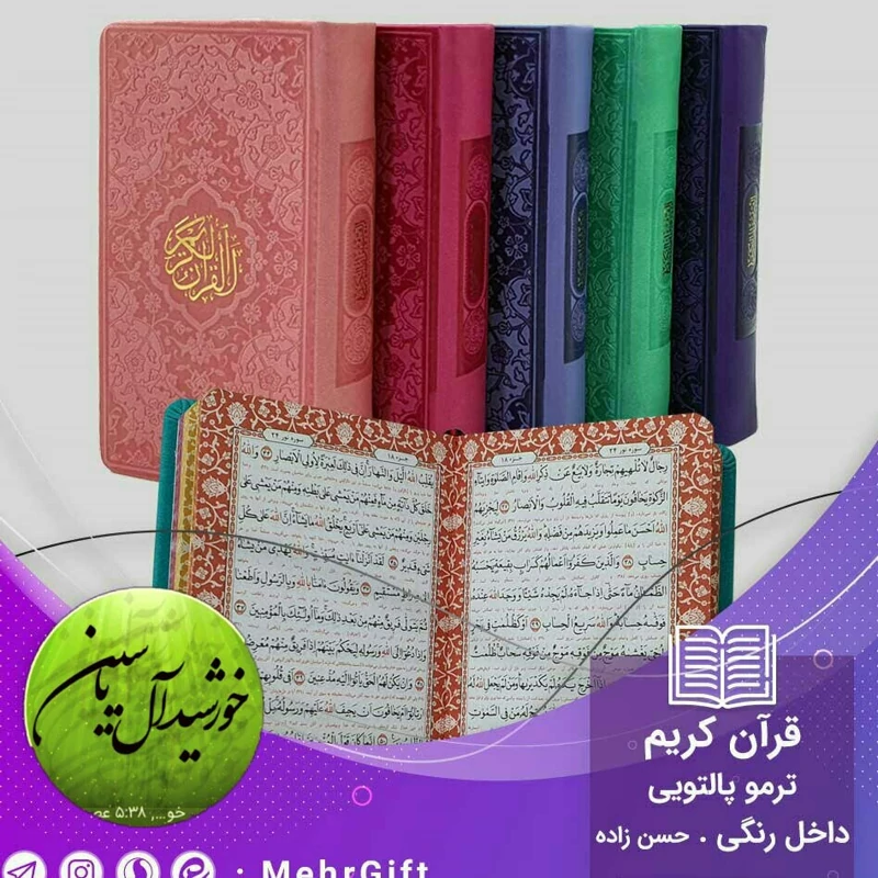 کتاب قرآن پالتویی (جمکران خورشیدآل یاسین متبرکات کربلا  ویک دنیا محصولات فرهنگی )