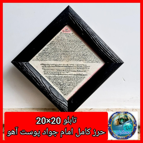 تابلو حرز امام جواد روی پوست دست نویس انتخاب ابعاد دلخواه و تخفیف ویژه ارسال رایگان