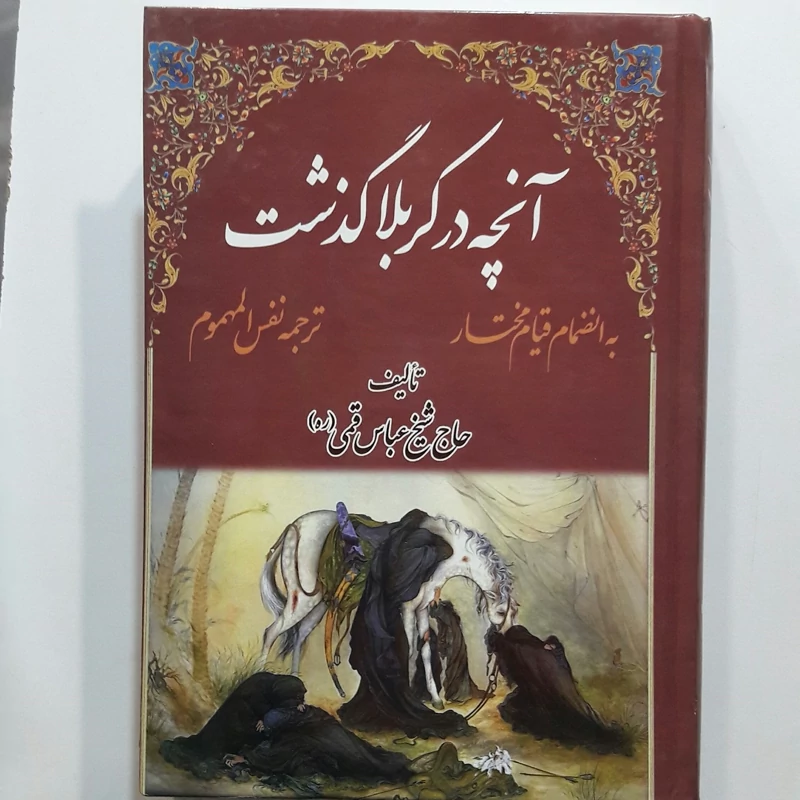 کتاب در کربلا چه گذشت (ترجمه نفس المهموم)