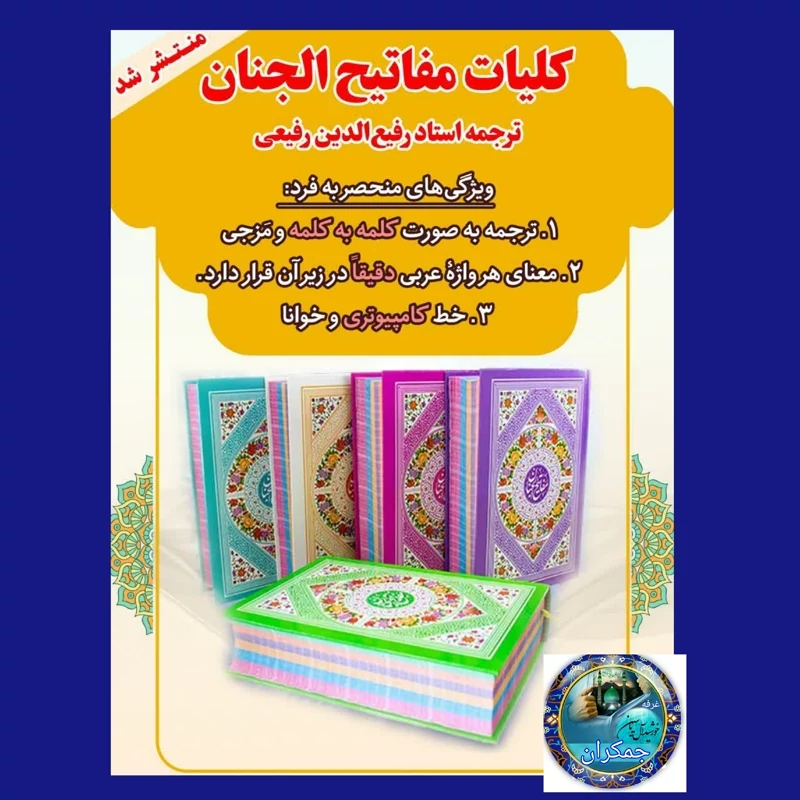 کلیات مفاتیح  الجنان صفحه رنگی وزیری بزرگ با ترجمه کلمه به کلمه