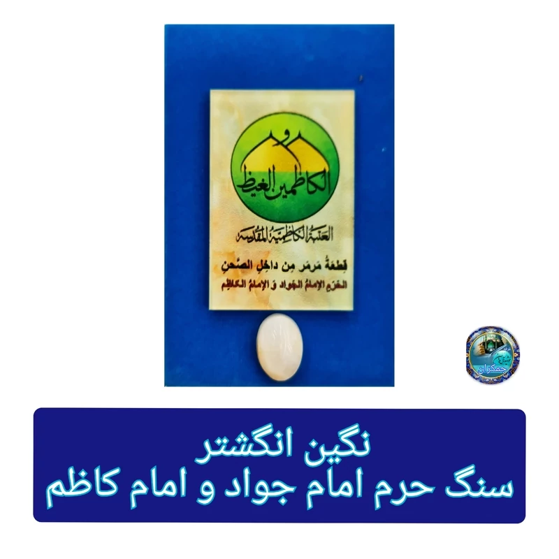 سنگ حرم امام کاظم و امام جواد (نگین انگشتر سایز بزرگ20با فاکتور اصالت کالا از عتبه به همراه هدیه مهر حرم امام حسین کربلا