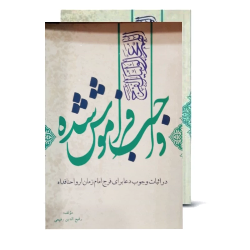 واجب فراموش شده ( آیا دعا  برای فرج امام زمان واجب است ..