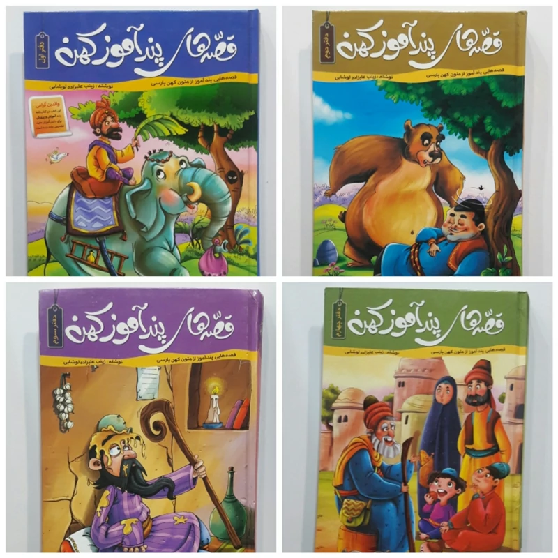 قصه های پند آموز کهن (4 جلدی ) صفحات رنگی